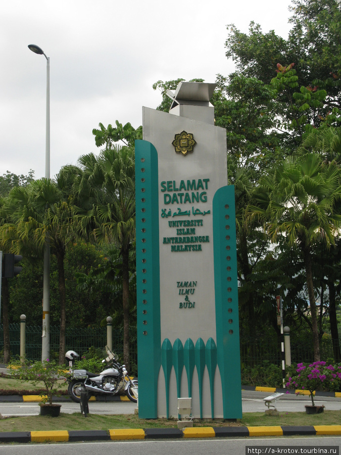 Добро пожаловать в Международный исламский университет (стела на въезде) Куала-Лумпур, Малайзия