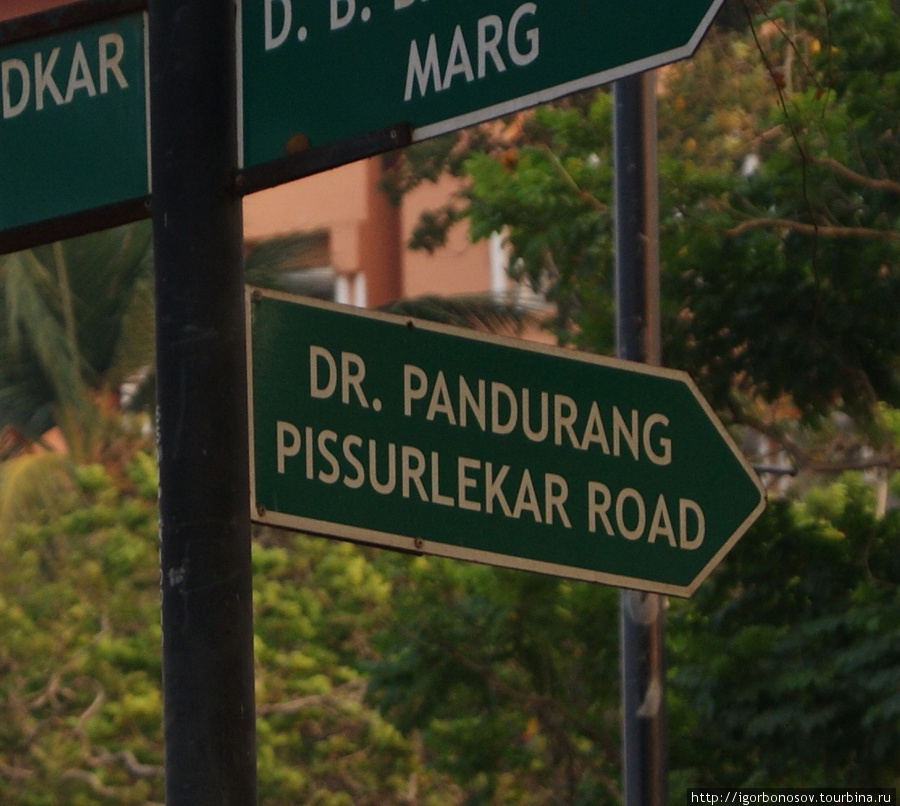 Зато названия улиц смешные. Интересно, какая специализация была у этого доктора. Панаджи, Индия