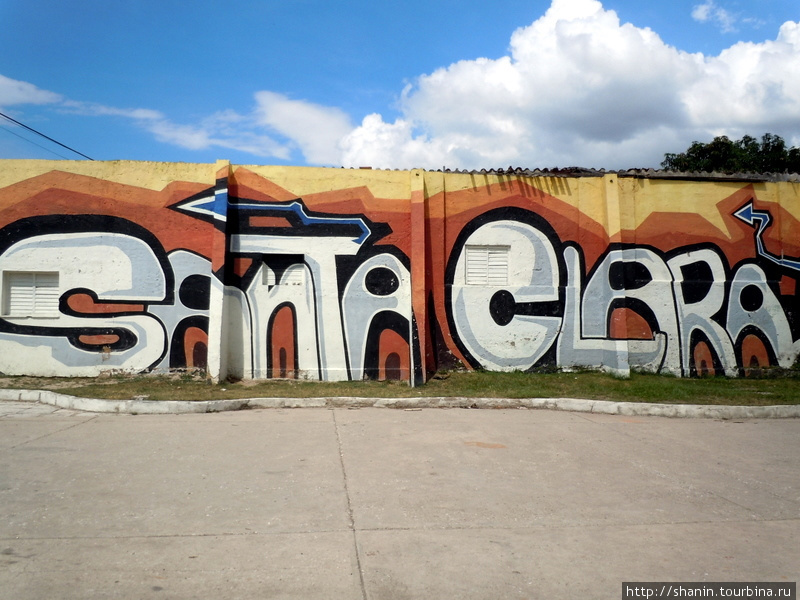 Мир без виз — 212. Битва за Санта-Клару Санта-Клара, Куба