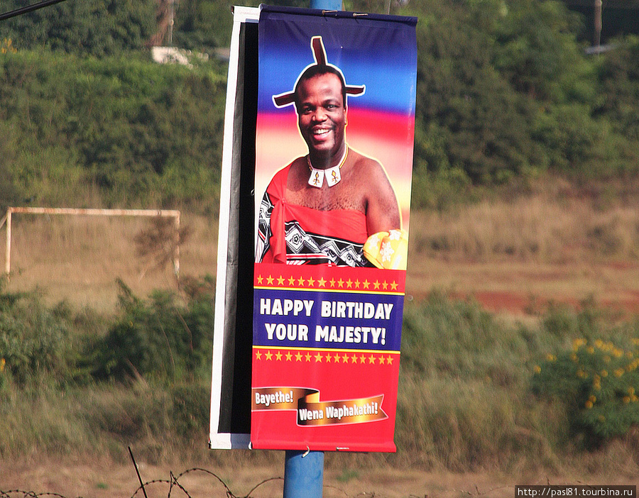 Мбабане был украшен плакатами с человеком, удивительно похожим на изображения с монет и банкнот. Путем расспросов, было выявлено, что намечается день рождения короля. Мбабане, Свазиленд