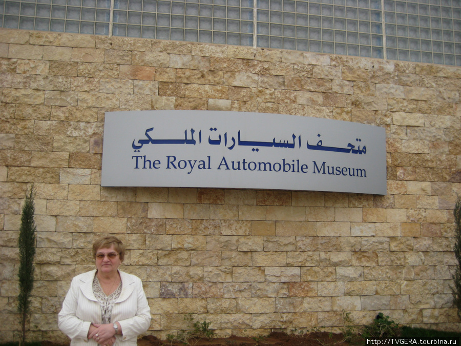 Вход в музей автомобилей королевской семьи. Иордания