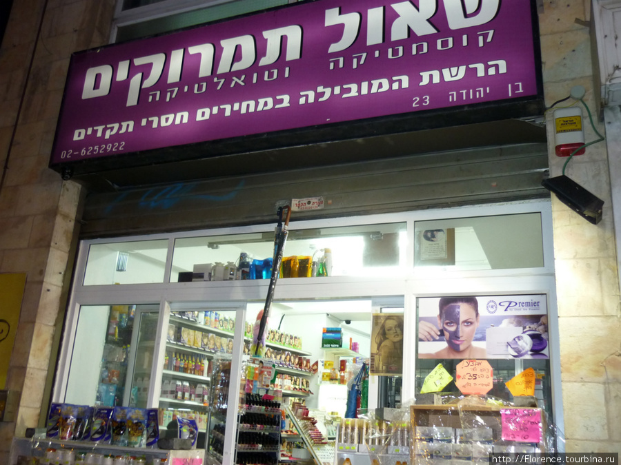 Магазин косметики на Ben Yehuda