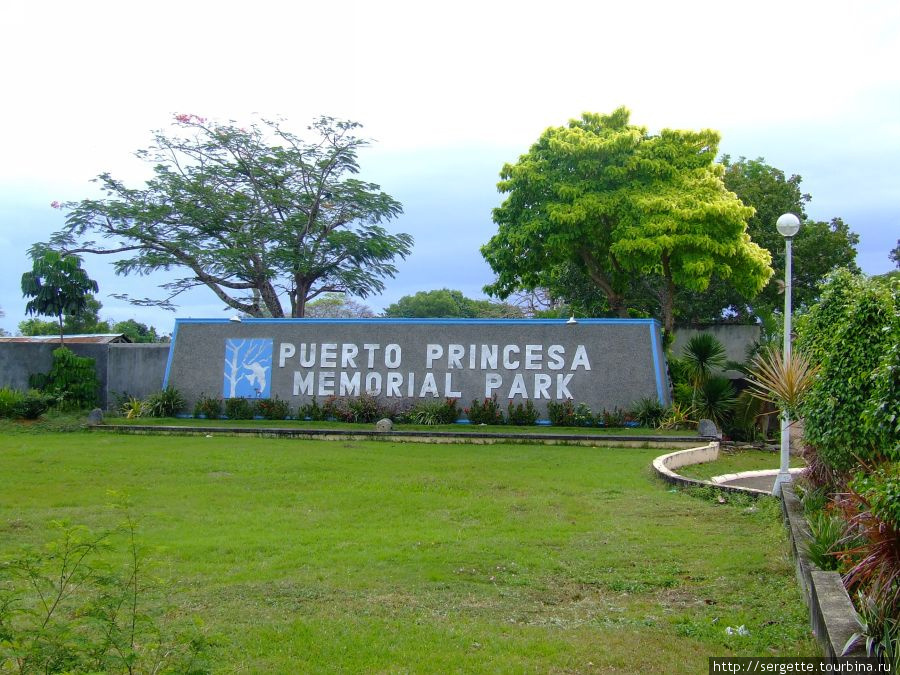 Мемориал Парк Пуэрто Принцесса сити