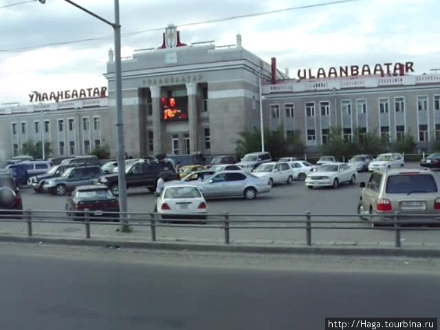 Железно-дорожный вокзал Улан-Батора. Улан-Батор, Монголия