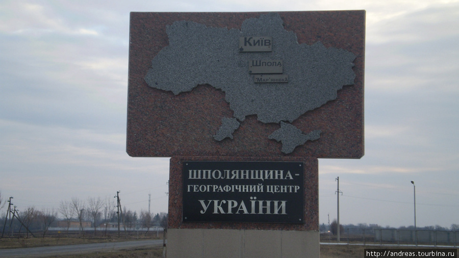 Путешествие к географическому центру Украины