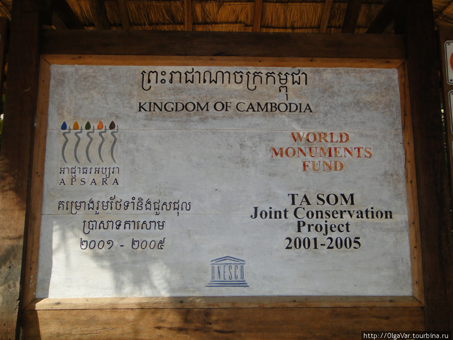 Мировой Фонд Памятников включил Та Сом в свою программу восстановления Ангкор (столица государства кхмеров), Камбоджа