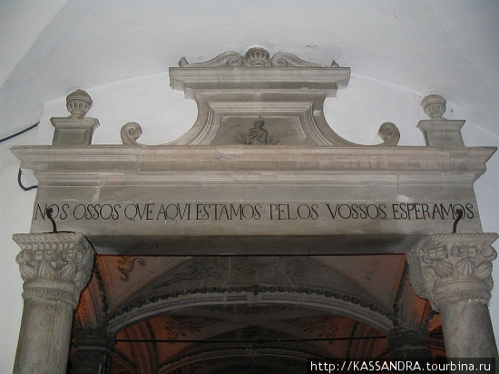 Часовня из костей / Capela dos Ossos (Igreja de São Francisco)