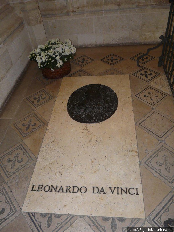 Могила Леонардо да Винчи Центр-Долина Луары, Франция