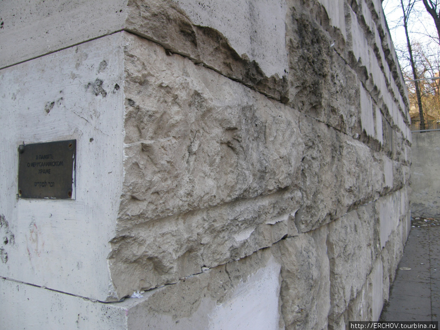 Стена плача возле синагоги. Москва, Россия