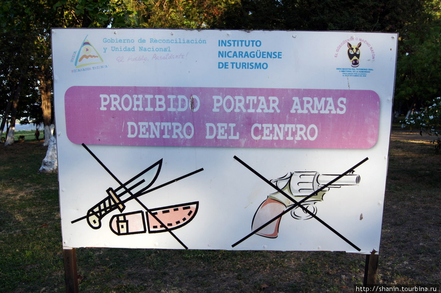 Вход в парк с ножами и пистолетами запрещен! Гранада, Никарагуа