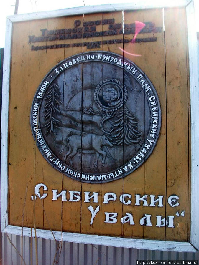 Добро пожаловать в музей под открытым небом! Нижневартовск, Россия