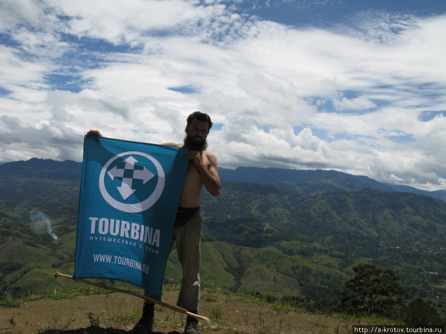Демонстрирую флаг Турбины на одной из горных вершин в провинции Симбу Кундиава, Папуа-Новая Гвинея