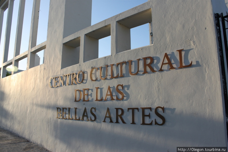 Центр культуры изящных искусств Четумаль, Мексика