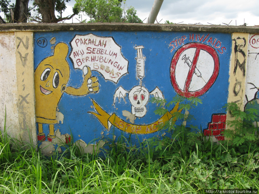 На заборе школы — агитация против СПИДа (это в папуасской части Индонезии, там СПИД более акутален) Индонезия