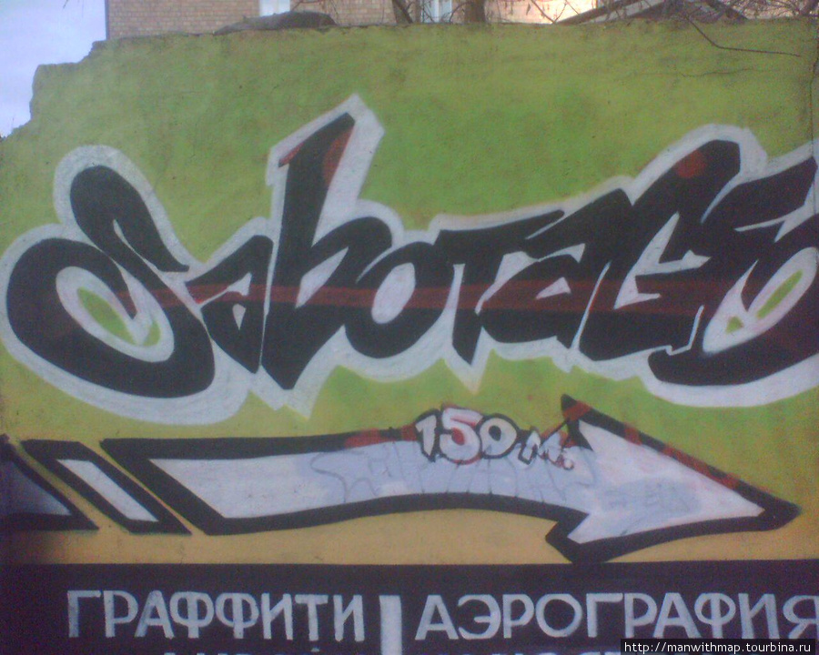 Моё граффити - уличная реальность Москва, Россия