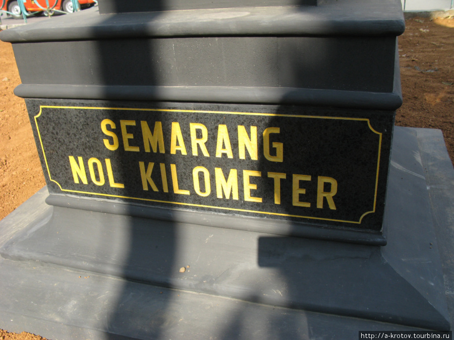 Да, нулевой километр, без шуток Семаранг, Индонезия