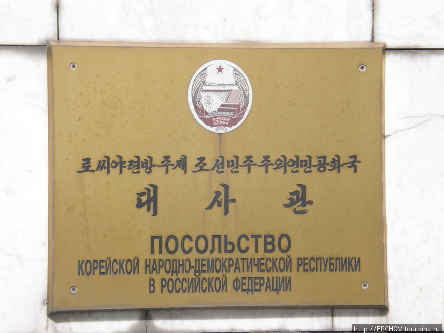 Посольство Северной Кореи в Москве (КНДР) Москва, Россия