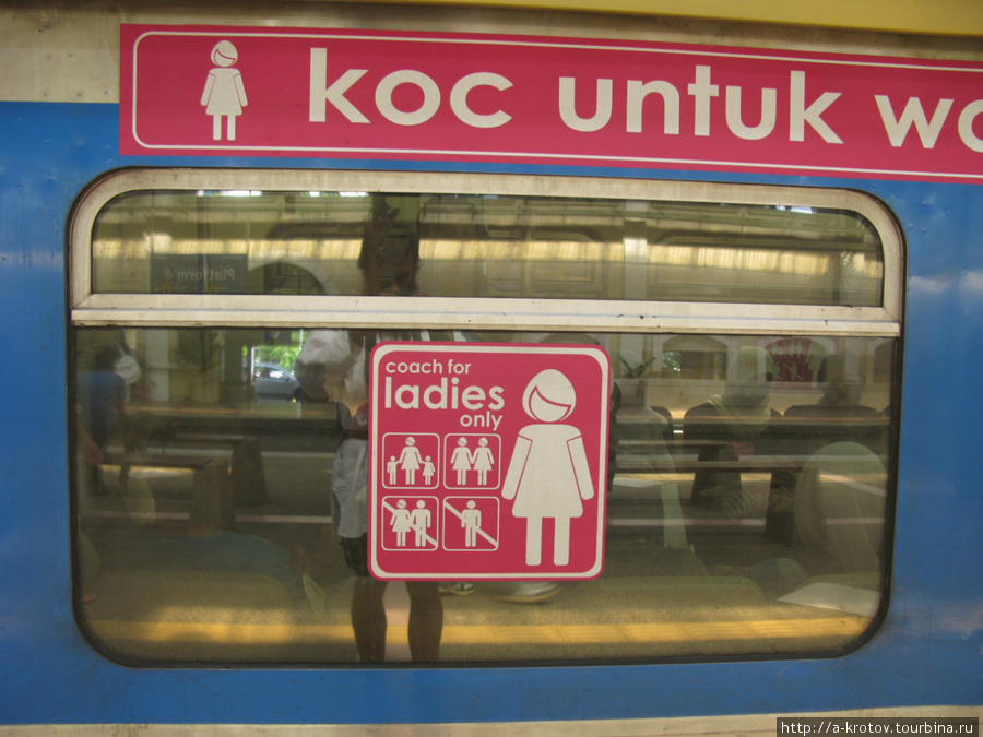 Второй вагон — женский
и мужикам — нельзя Куала-Лумпур, Малайзия