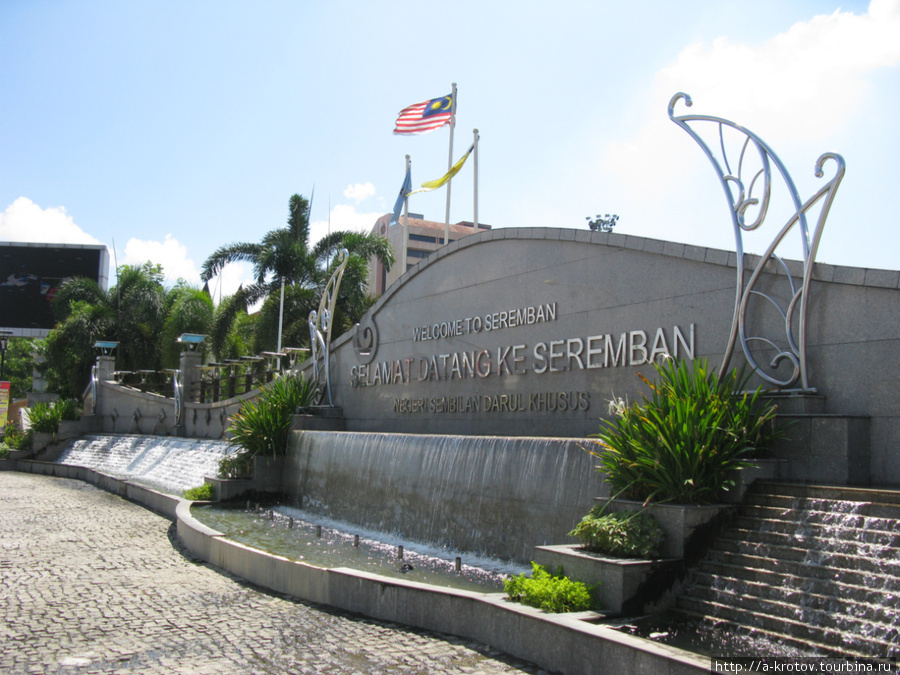 Серембан - малайский облцентр - внимательно разглядываем
