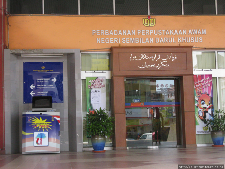 Многоязычье.
Солидные конторы подписаны по-малайски и по-арабски... Серембан, Малайзия