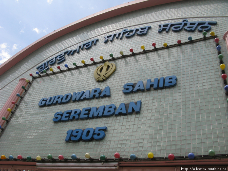 Храм сикхов Серембан, Малайзия
