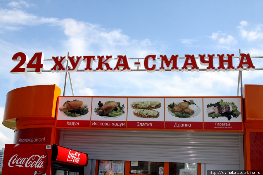 Белорусский фаст-фуд, в переводе на русский обозначает : очень вкусно