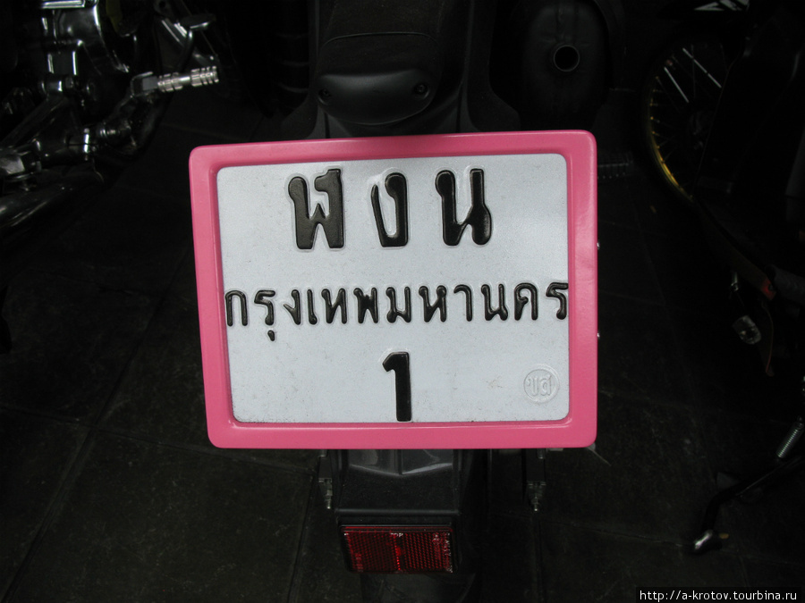 Номер 1 Бангкок, Таиланд
