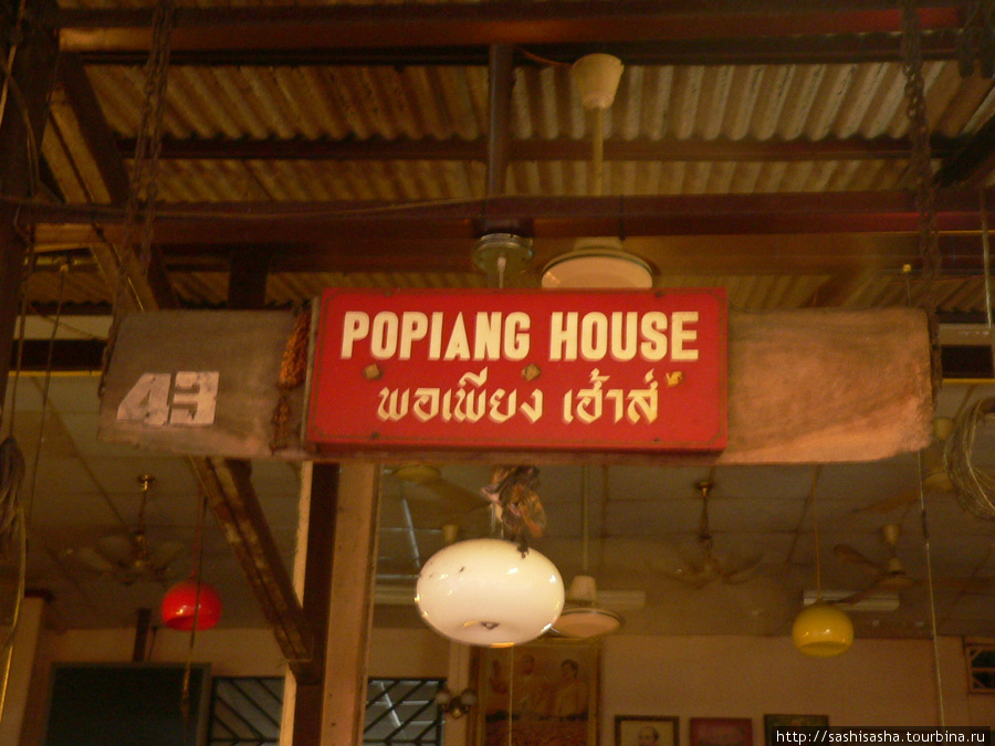 Popiang House