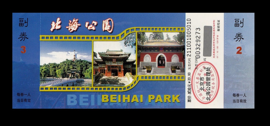 Мой билет в парк Пекин, Китай