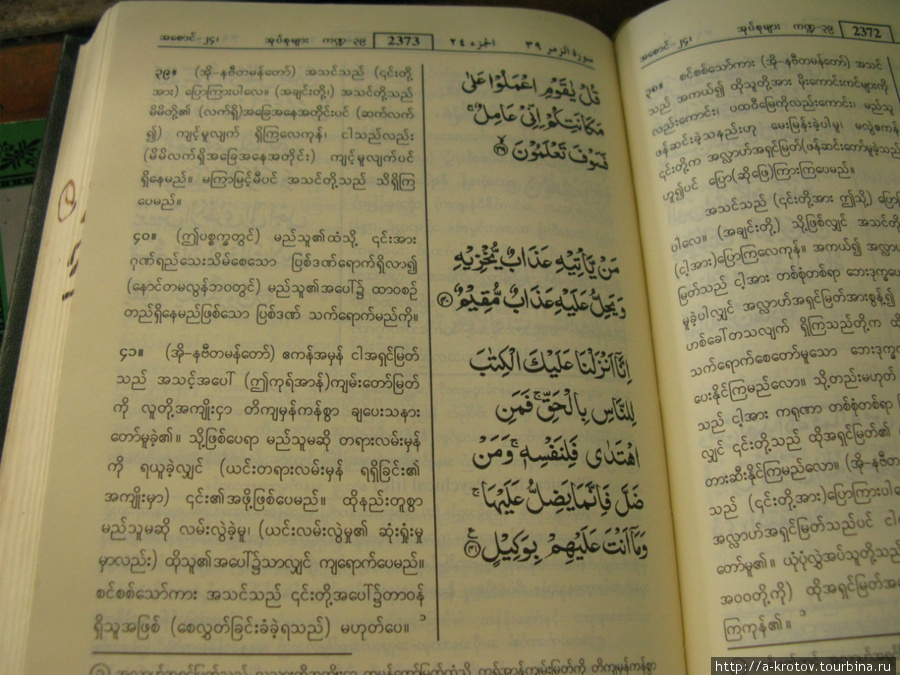 Коран в переводе на бирманский язык Котонг, Мьянма