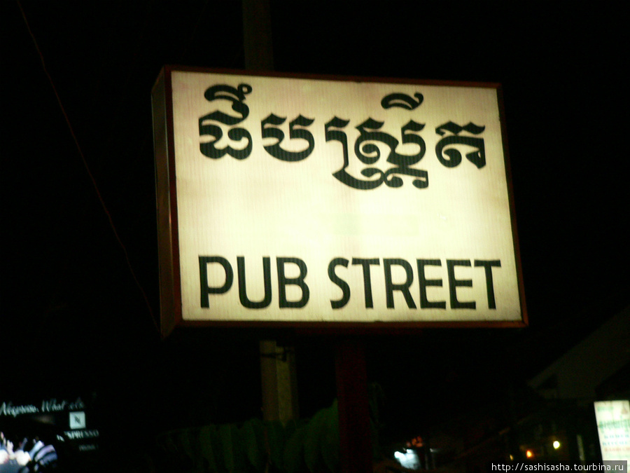 Pub Street Сиемреап, Камбоджа