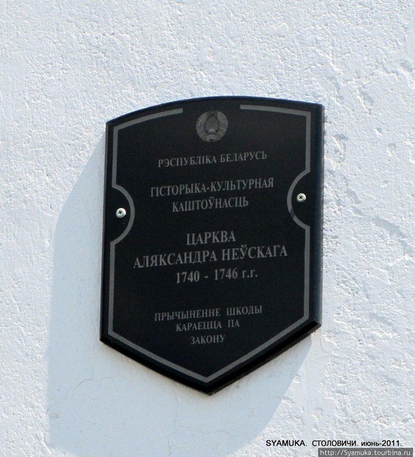 Памятная доска на стене церкви. Столовичи, Беларусь