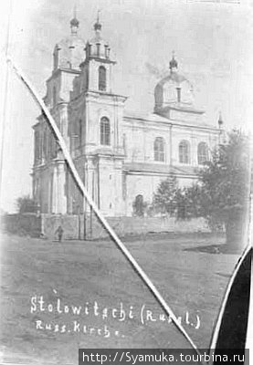 Фотография церкви, переделанной из костела. Фото 1917 года. Столовичи, Беларусь