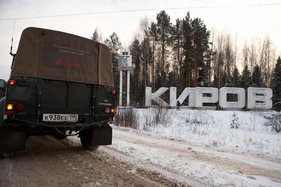 Не смотря на скромное расстояние, в Киров мы добрались на закате. Кировская область, Россия