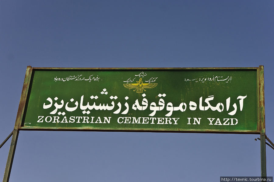 Сейчас по старым обычаям людей уже не хоронят, хоронят на кладбище Йезд, Иран