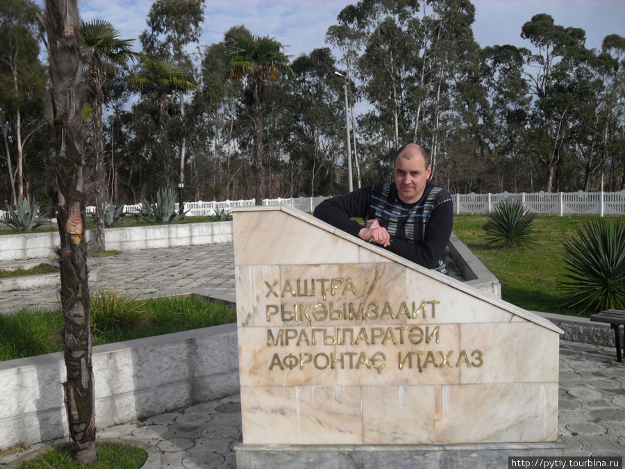 У памятника героям погибшим за независимость Абхазии Абхазия