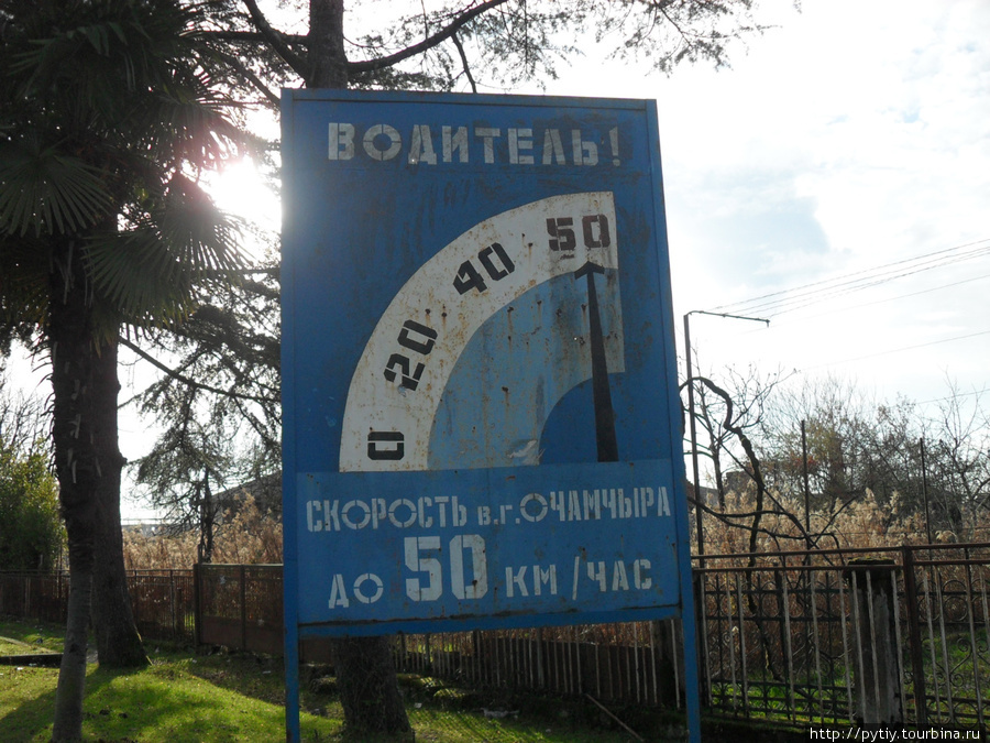 Вот такой чудной дорожный знак при вьезде в город Очамчиру Абхазия