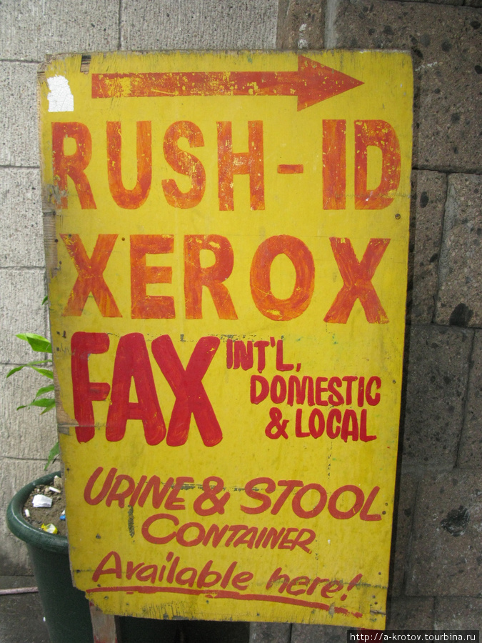 Все услуги для народа: и факс, и ксерокс, и контейнеры для мочи и дерьма Манила, Филиппины