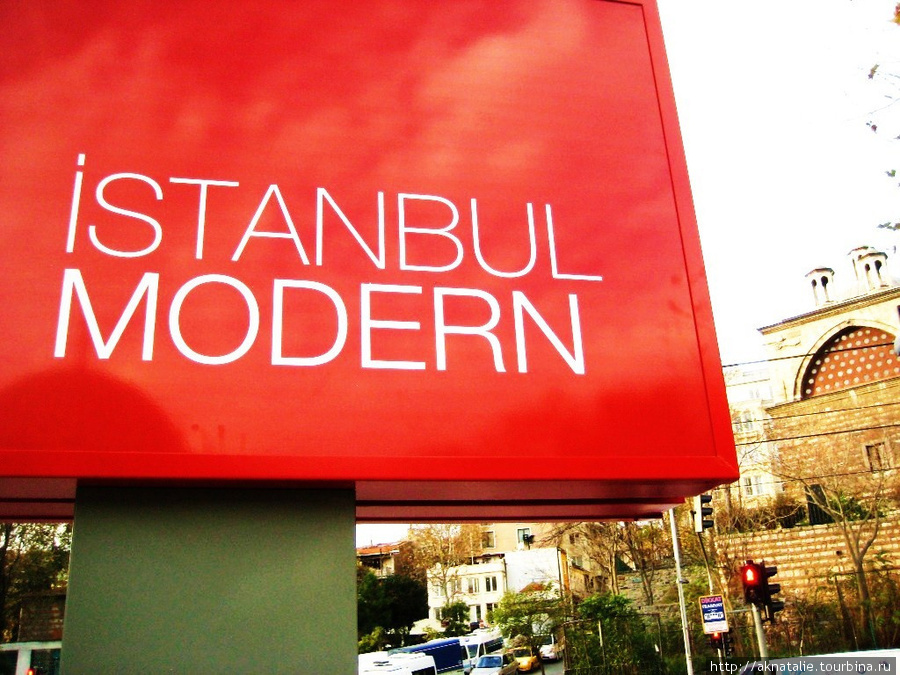 Музей современного искусства в Стамбуле Стамбул, Турция