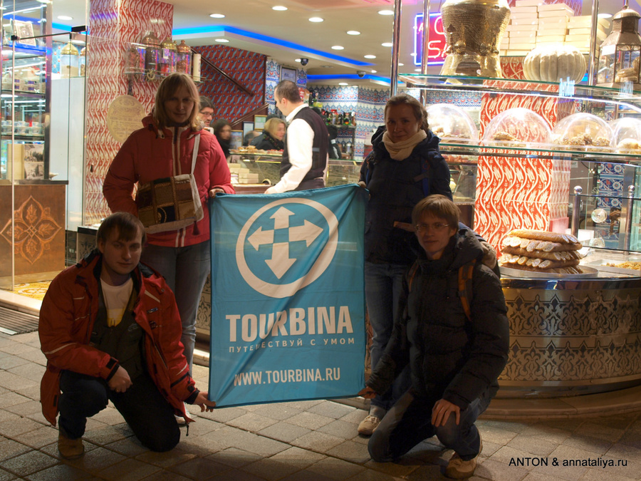 Антон (reon), я, Ира (Ira) и Дима (Dima) с флагом Турбина на фоне одной из стамбульских кондитерских в европейской части города. Стамбул, Турция