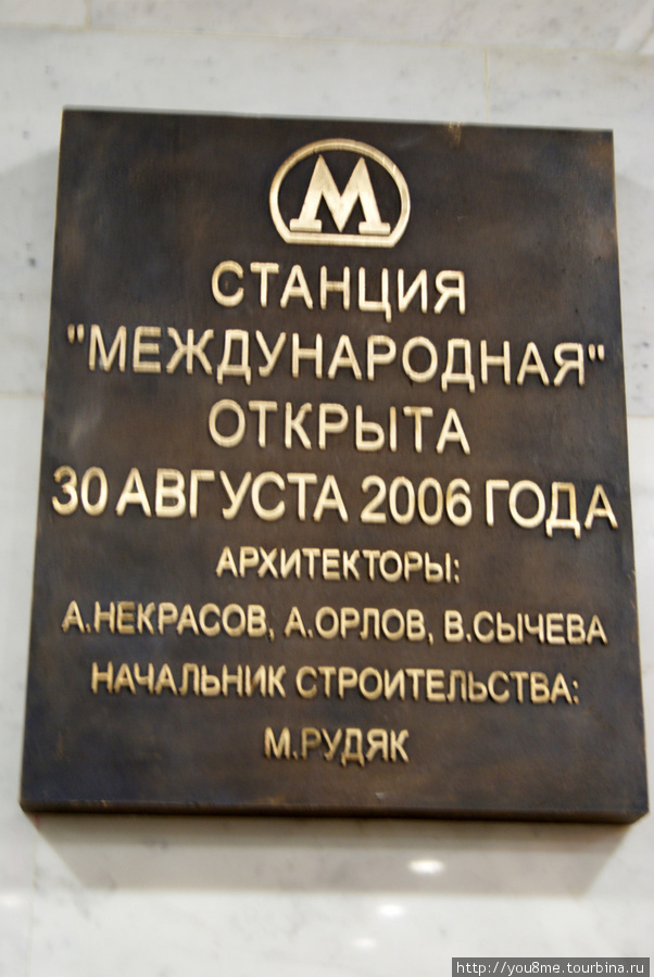 табличка в вестибюле станции Москва, Россия