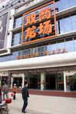 Торговый центр в Куньмине