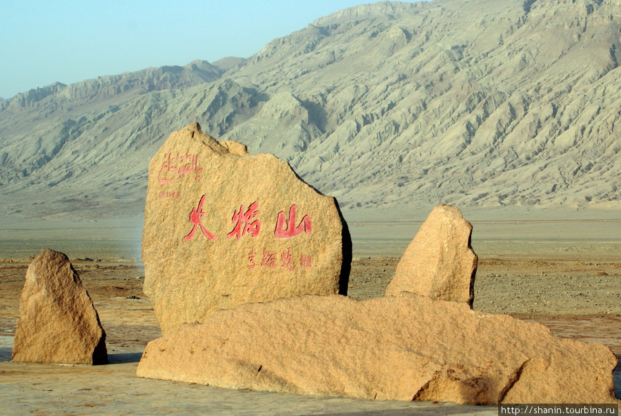 Памятник у Огненных гор Турфан, Китай