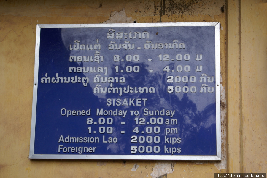 Табличка на входе в ват — музей Вьентьян, Лаос