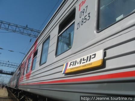 Фирменный поезд Амур — ехала на нём 6 суток с удовольствием! Сургут, Россия