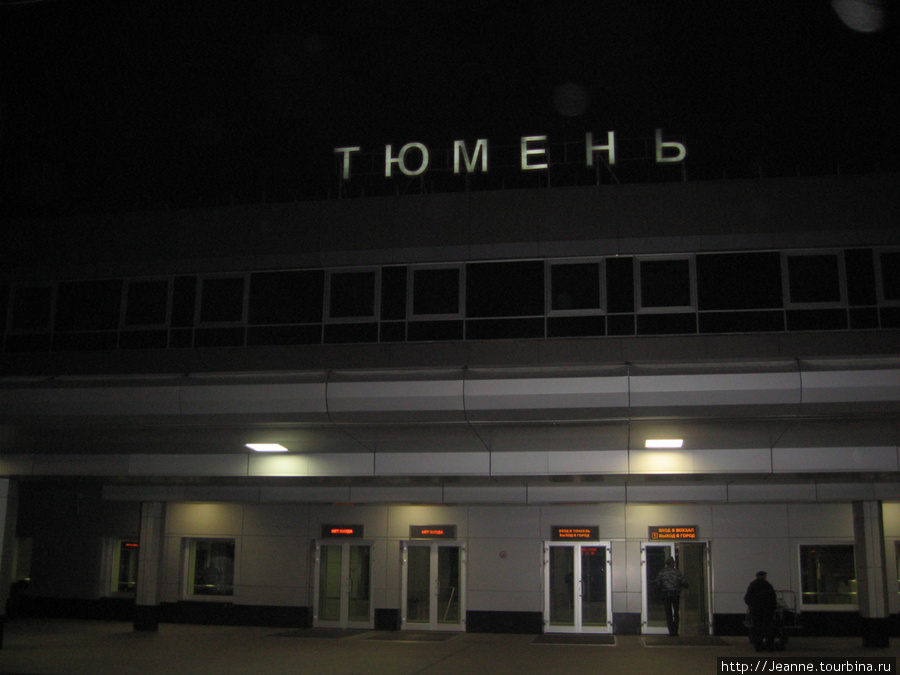 Пересадку я делала в Тюмени ночью. Сургут, Россия