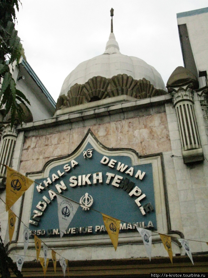 Сикхский храм (внутренность у меня отдельно помещена в совете святое и полезное место) Манила, Филиппины