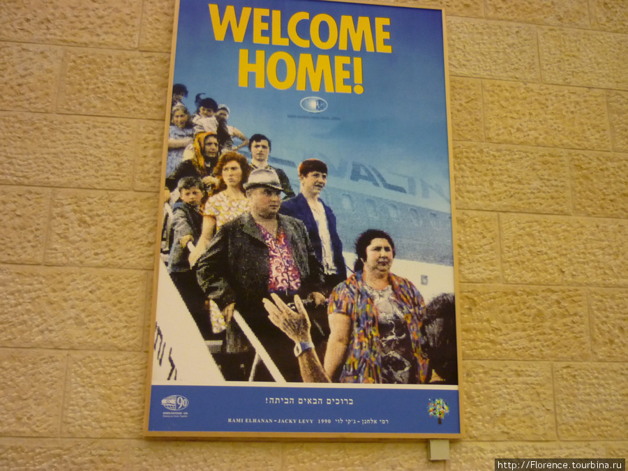 Один из плакатов в зоне вылета Израиль