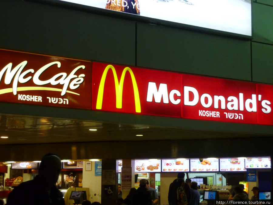Кошерный Макдональдс в аэропорту Израиль