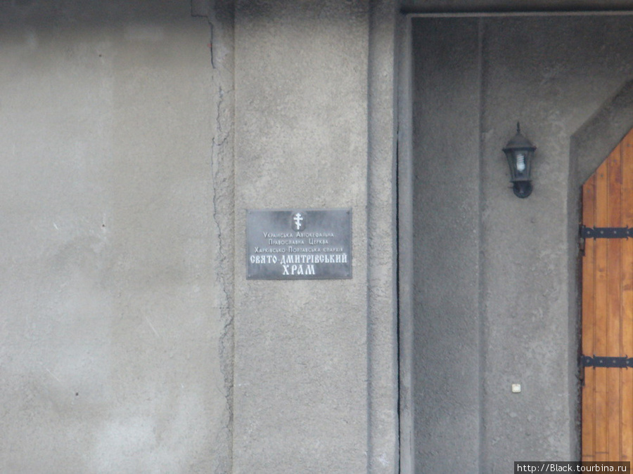 Табличка на том здании, где расположен Свято-Дмитриевский православный кахетично-пасторский центр Харьков, Украина